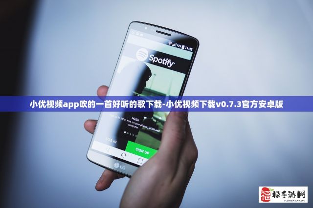 小优视频app吹的一首好听的歌下载-小优视频下载v0.7.3官方安卓版